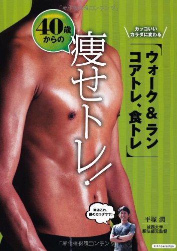 40歳からの痩せトレ! ――カッコいいカラダに変わる、ウォーク&ラン、コアトレ、食トレのJPEG画像