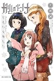 ガリレイドンナ 月光の女神たち