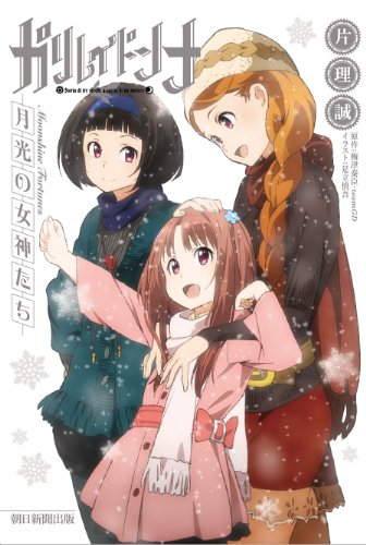 ガリレイドンナ 月光の女神たち