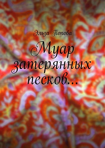 Муар затерянных песков... (Russian Edition)