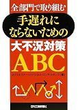 手遅れにならないための大不況対策ABC―全部門で取り組む