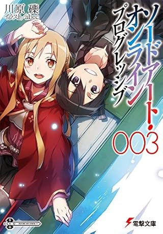 ソードアート・オンライン プログレッシブ (3) (電撃文庫)