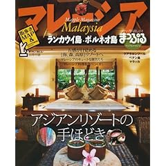 【クリックで詳細表示】マレーシア―ランカウイ島・ボルネオ島 (〔2008〕) (マップルマガジン―海外 (A09)) [ムック]