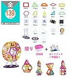 マグネットプロック　知育玩具 インテリジェンスおもちゃ 積み木 (139ピースセット)