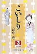 こいしり〈3〉 (大活字文庫)