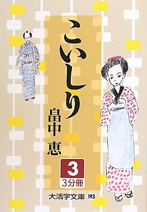 [画像：こいしり〈3〉 (大活字文庫)]