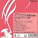 ウィンズスコア新譜音源集2008年5月号