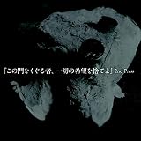 この門をくぐる者、一切の希望を捨てよ (2nd Press)
