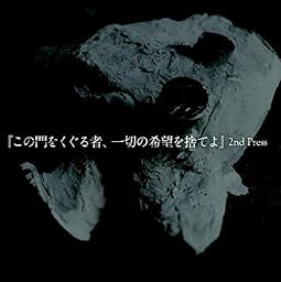 この門をくぐる者、一切の希望を捨てよ (2nd Press)
