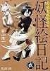 奇異太郎少年の妖怪絵日記 弐 (マイクロマガジン☆コミックス) (マイクロマガジン・コミックス)