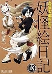 奇異太郎少年の妖怪絵日記 弐 (マイクロマガジン☆コミックス) (マイクロマガジン・コミックス)