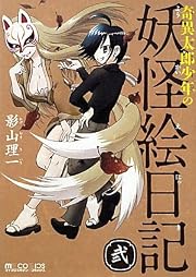 奇異太郎少年の妖怪絵日記 弐 (マイクロマガジン☆コミックス)