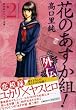 花のあすか組 外伝 2 (祥伝社コミック文庫 た 1-10)