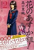 花のあすか組 外伝 2 (祥伝社コミック文庫 た 1-10)
