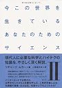 今この世界を生きているあなたのためのサイエンス〈2〉