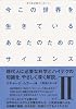 今この世界を生きているあなたのためのサイエンス〈2〉