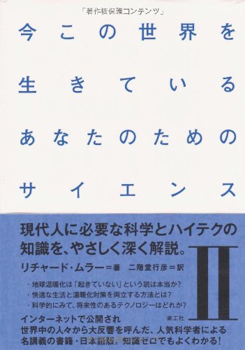 今この世界を生きているあなたのためのサイエンス〈2〉