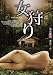 女狩り [DVD]