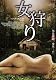 女狩り [DVD]