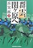 群雲、関ヶ原へ〈上〉 (光文社時代小説文庫)