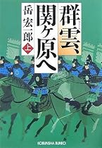 群雲、関ヶ原へ 上 (1) (光文社文庫 た 36-1 光文社時代小説文庫)