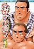 山椒は小粒で (爆男コミックス)