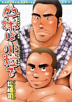 山椒は小粒で (爆男コミックス)