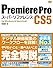 Premiere Pro CS5 スーパーリファレンス for Windows&Macintosh