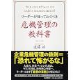 リーダーが知っておくべき危機管理の教科書<br>遠藤 滋著　 <br>1260円<br>ISBN:9784569798608　