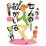 七人の敵がいる