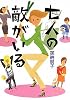 七人の敵がいる