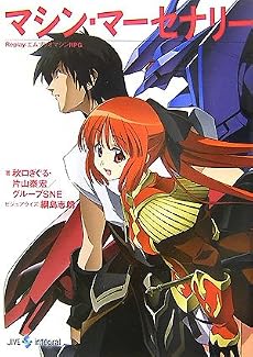 マシン・マーセナリー―Replay:エムブリオマシンRPG (integral)