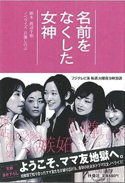 名前をなくした女神 (扶桑社文庫)