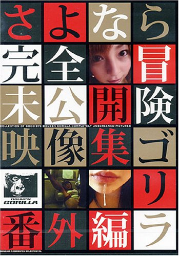 さよなら冒険ゴリラ番外編 完全未公開映像集 [DVD] BOG-630R