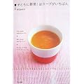 子どもに野菜!はスープがいちばん