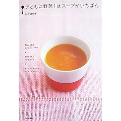 子どもに野菜!はスープがいちばん