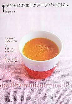 子どもに野菜!はスープがいちばん
