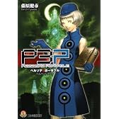 ペルソナ3ポータブル ベルベットブルー (ファミ通文庫)