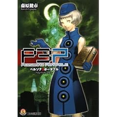 ペルソナ3ポータブル ベルベットブルー (ファミ通文庫)