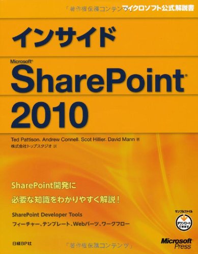 インサイドMicrosoft SharePoint 2010 (インサイドシリーズ)のJPEG画像