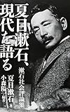 書評 夏目漱石、現代を語る 漱石社会評論集 by 三太郎