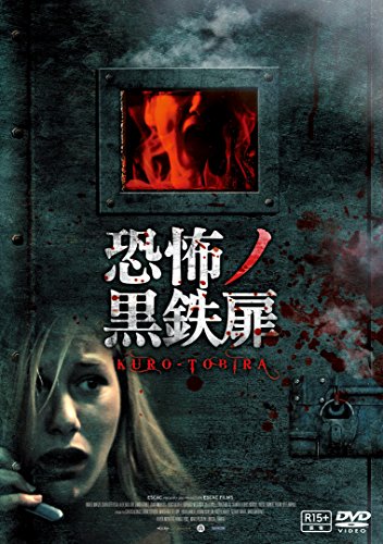 恐怖ノ黒鉄扉 [DVD]