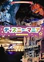 ディズニーマニア 夢を創り出す人たち [DVD]
