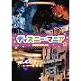 �f�B�Y�j�[�}�j�A ����n��o���l���� [DVD]