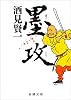 墨攻 (新潮文庫)