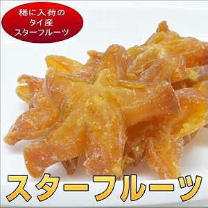 タイ産ドライスターフルーツ　500g入り