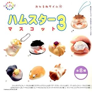 カプセル♪ntc.Puff♪☆ハムスターマスコット3 全8種セット