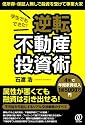 学生でもできた! 逆転不動産投資術 低所得・保証人無しで融資を受けて専業大家