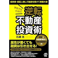 学生でもできた! 逆転不動産投資術 低所得・保証人無しで融資を受けて専業大家