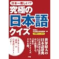 究極の日本語クイズ<br>中村 裕編 日本国語大辞典編集部編 <br>小学館<br>500円<br>ISBN:9784093881418